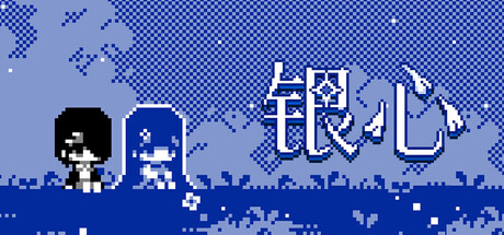 银心