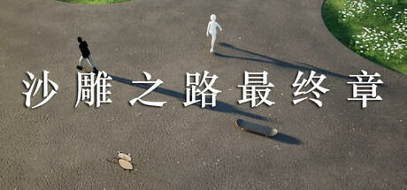 沙雕之路最终章