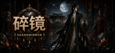 碎镜 Shardmirror