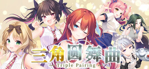 三角圓舞曲 -Triple Pairing-