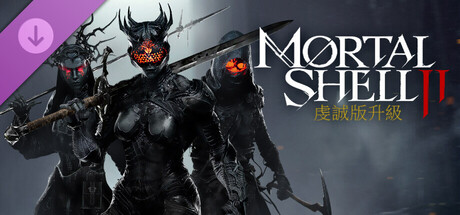 《Mortal Shell II》虔誠版升級