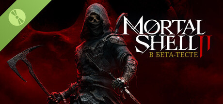 Mortal Shell II - В бета-тесте