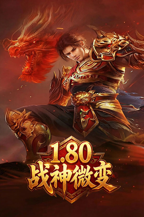 1.80战神微变