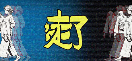 走了