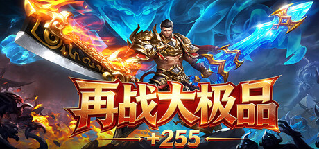 再战大极品+255 — Steam header