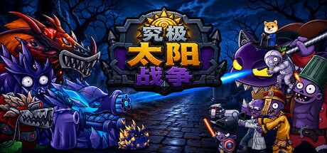 究极太阳战争/Sun Ultimate War Build.24965206|容量380MB|官方简体中文|支持键盘.鼠标