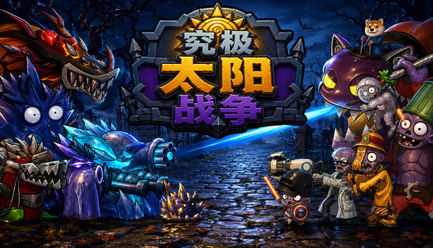 《究极太阳战争/Sun Ultimate War》免安装绿色版