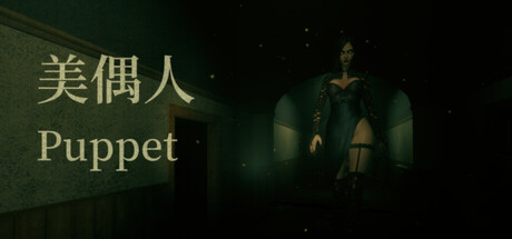美偶人 Puppet — Steam header