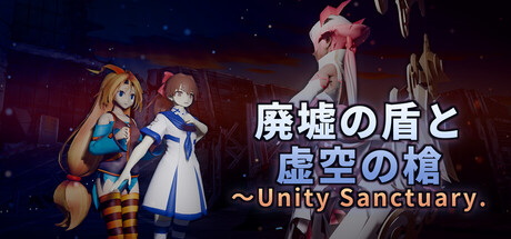 廃墟の盾と虚空の槍 ～Unity Sanctuary. — Steam header
