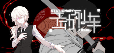 不动列车StationaryTrain — Steam header
