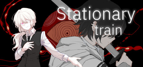 不动列车StationaryTrain