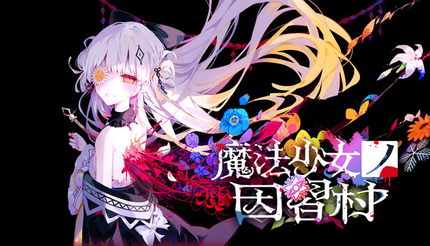 Steam：魔法少女ノ因習村