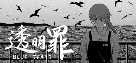 透明罪 - Blue Tears — Steam header