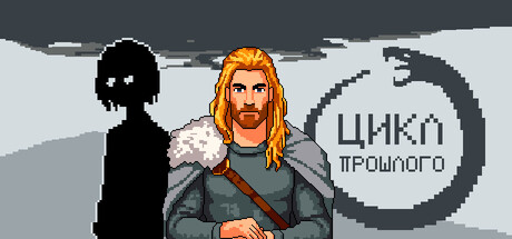 Цикл прошлого