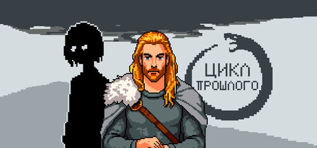 Цикл прошлого