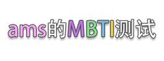 ams的MBTI测试