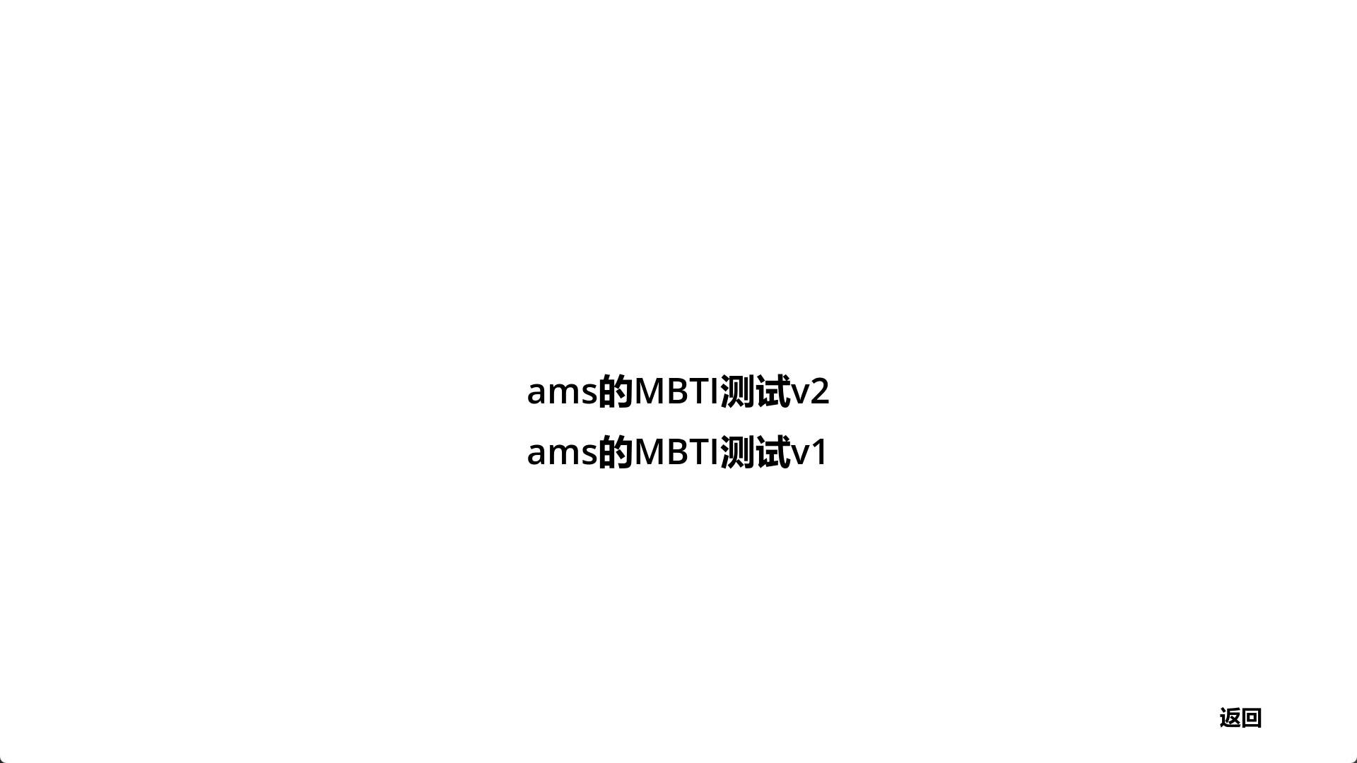 ams的MBTI测试 screenshot 1
