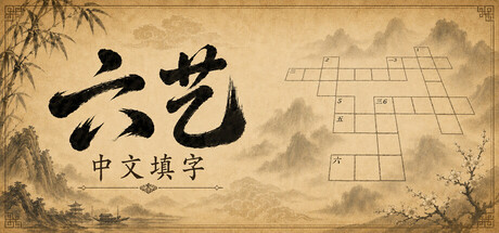 六艺中文填字 — Steam header