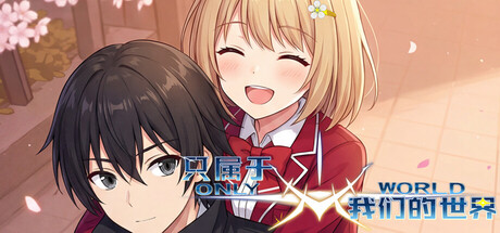 只属于我们的世界 ONLY WORLD — Steam header