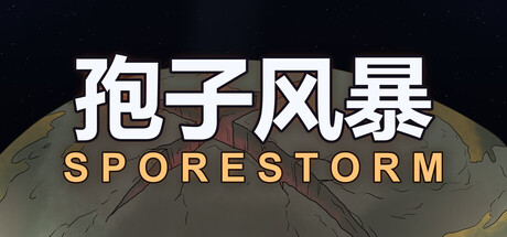 孢子风暴：荒星防线