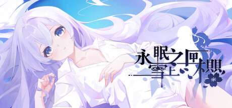 永眠之匣，雪上之樱 — Steam header