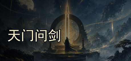 天门问剑 Build.23484909 免安装中文版