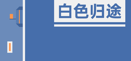 白色归途