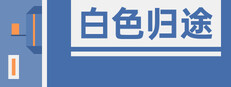 Giveaway - 白色归途