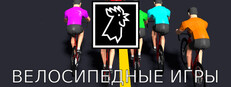 Les jeux du cycle