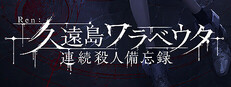 Ren：久遠島ワラベウタ連続殺人備忘録