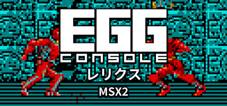 Steam：EGGコンソール レリクス MSX2