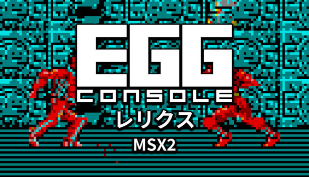Steam：EGGコンソール レリクス MSX2