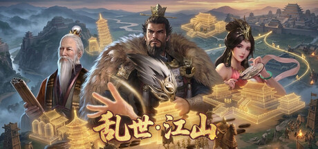 乱世江山 — Steam header