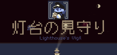 灯台の見守り — Lighthouse's Vigil — Steam header