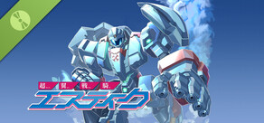 超翼戦騎エスティーク 体験版
