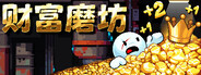 财富磨坊