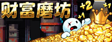 财富磨坊