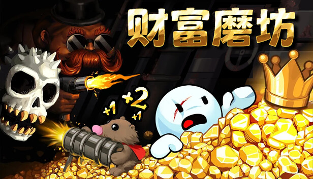 《财富磨坊/Fortune Mill》免安装中文版