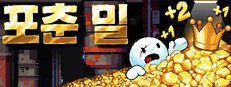 포춘 밀