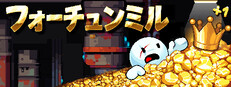 フォーチュンミル