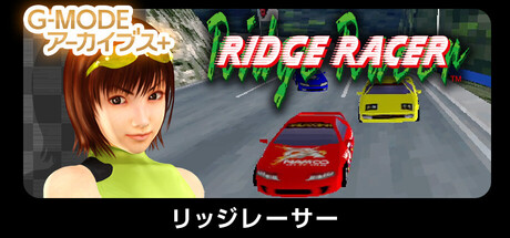 G-MODEアーカイブス+ リッジレーサー