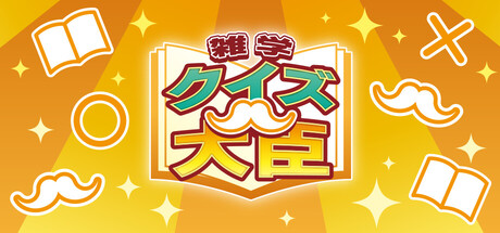 クイズ大臣 — Steam header