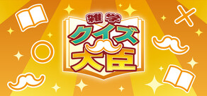 クイズ大臣
