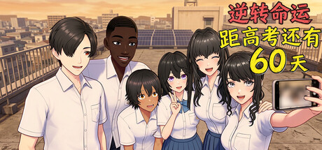 逆天改命：高考倒计时60天/Defying Fate: 60 Days to the Exam Build.23596506|容量1.65GB|官方简体中文|支持键盘.鼠标