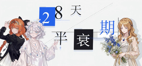 28天半衰期 Build.24516040 免安装中文版