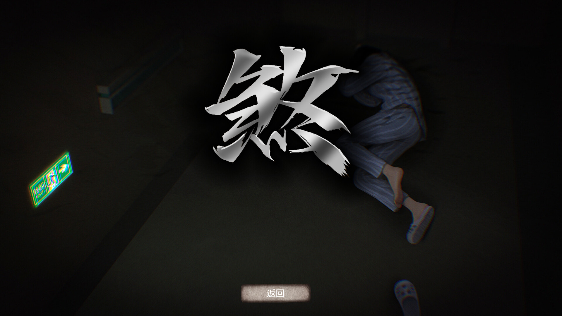 伏煞3 夜诊 screenshot 3