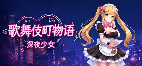 歌舞伎町物语：深夜少女 — Steam header