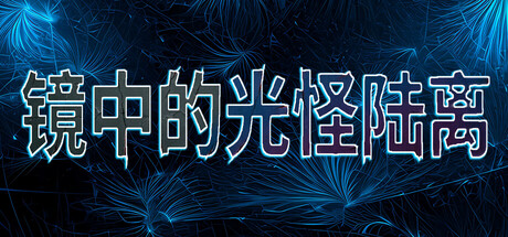 镜中的光怪陆离 — Steam header