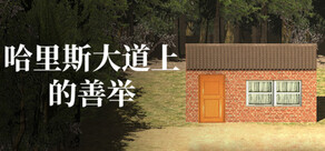 哈里斯大道上的善举