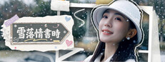 雪落情書時